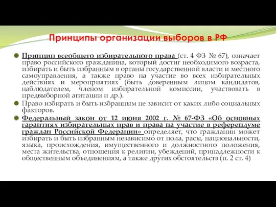 Принципы организации выборов в РФ Принцип всеобщего избирательного права (ст.