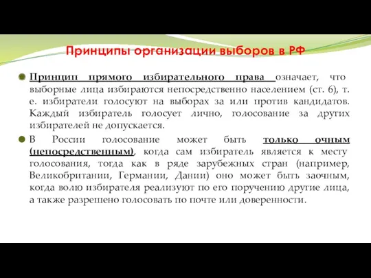 Принципы организации выборов в РФ Принцип прямого избирательного права означает,