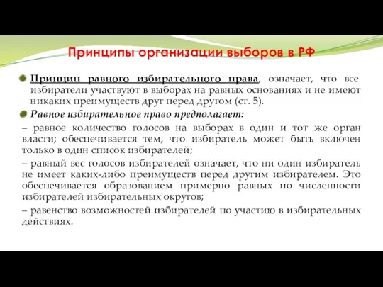 Принципы организации выборов в РФ Принцип равного избирательного права, означает,