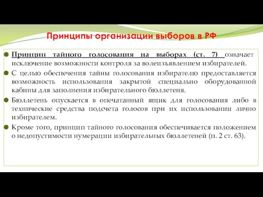 Принципы организации выборов в РФ Принцип тайного голосования на выборах