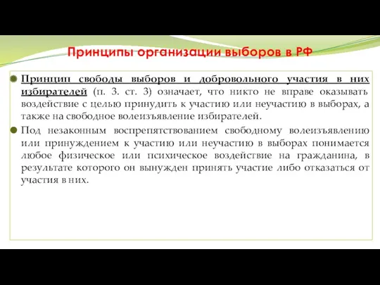 Принципы организации выборов в РФ Принцип свободы выборов и добровольного