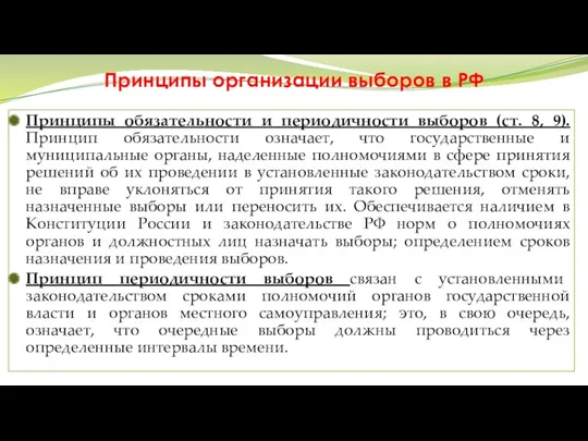 Принципы организации выборов в РФ Принципы обязательности и периодичности выборов