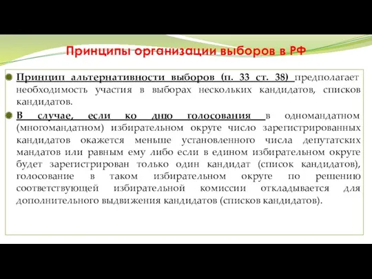 Принципы организации выборов в РФ Принцип альтернативности выборов (п. 33