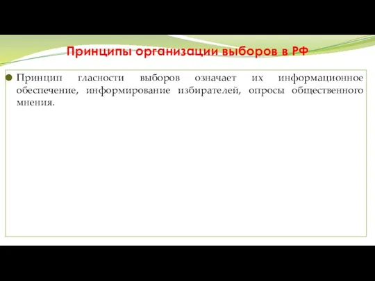 Принципы организации выборов в РФ Принцип гласности выборов означает их