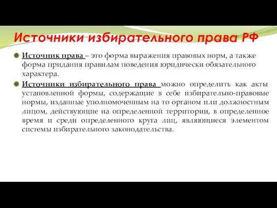 Источники избирательного права РФ Источник права – это форма выражения