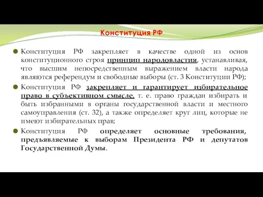 Конституция РФ Конституция РФ закрепляет в качестве одной из основ