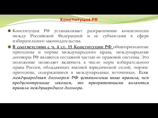 Конституция РФ Конституция РФ устанавливает разграничение компетенции между Российской Федерацией