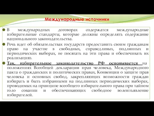 Международные источники В международных договорах содержатся международные избирательные стандарты, которые