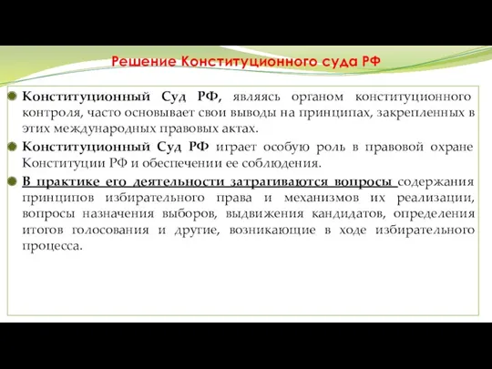Решение Конституционного суда РФ Конституционный Суд РФ, являясь органом конституционного