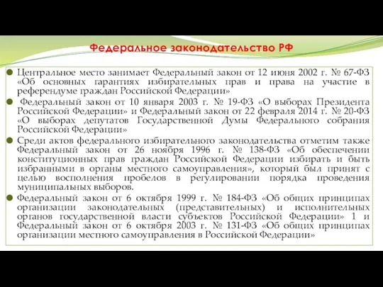 Федеральное законодательство РФ Центральное место занимает Федеральный закон от 12