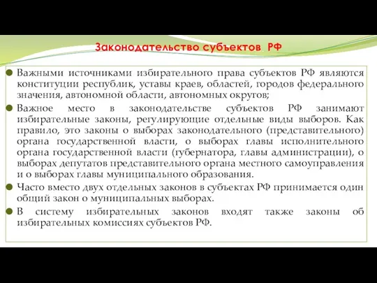 Законодательство субъектов РФ Важными источниками избирательного права субъектов РФ являются