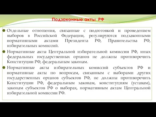 Подзаконные акты РФ Отдельные отношения, связанные с подготовкой и проведением