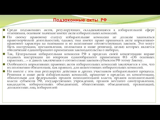 Подзаконные акты РФ Среди подзаконных актов, регулирующих складывающиеся в избирательной