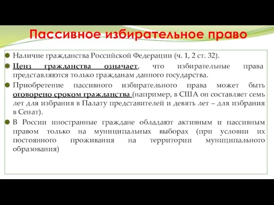 Пассивное избирательное право Наличие гражданства Российской Федерации (ч. 1, 2