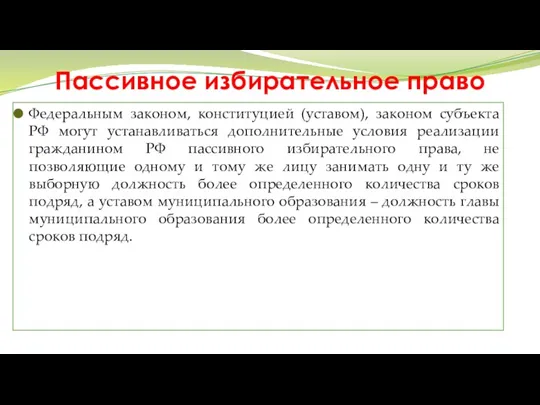 Пассивное избирательное право Федеральным законом, конституцией (уставом), законом субъекта РФ