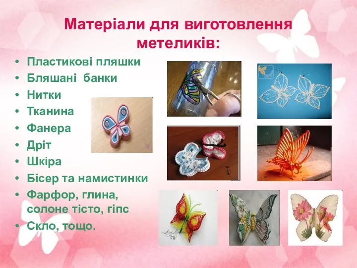 Матеріали для виготовлення метеликів: Пластикові пляшки Бляшані банки Нитки Тканина