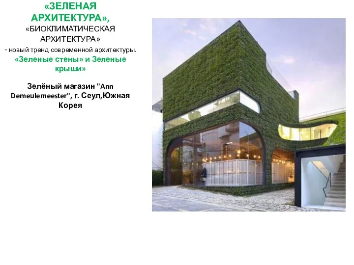 «ЗЕЛЕНАЯ АРХИТЕКТУРА», «БИОКЛИМАТИЧЕСКАЯ АРХИТЕКТУРА» - новый тренд современной архитектуры. «Зеленые