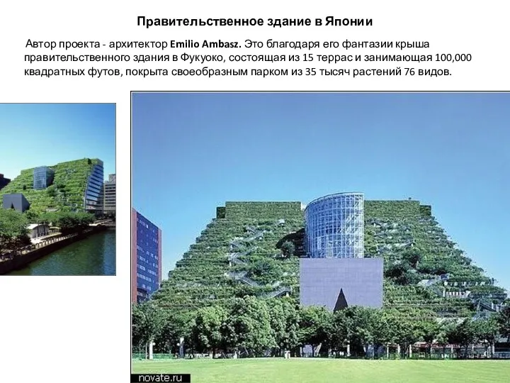 Правительственное здание в Японии Автор проекта - архитектор Emilio Ambasz. Это благодаря его