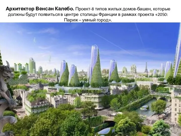 Архитектор Венсан Калебо. Проект-8 типов жилых домов-башен, которые должны будут появиться в центре