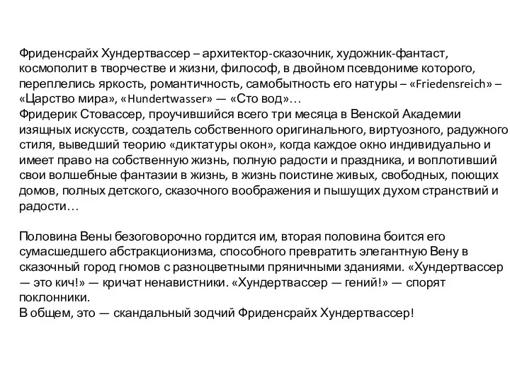 Фриденсрайх Хундертвассер – архитектор-сказочник, художник-фантаст, космополит в творчестве и жизни,