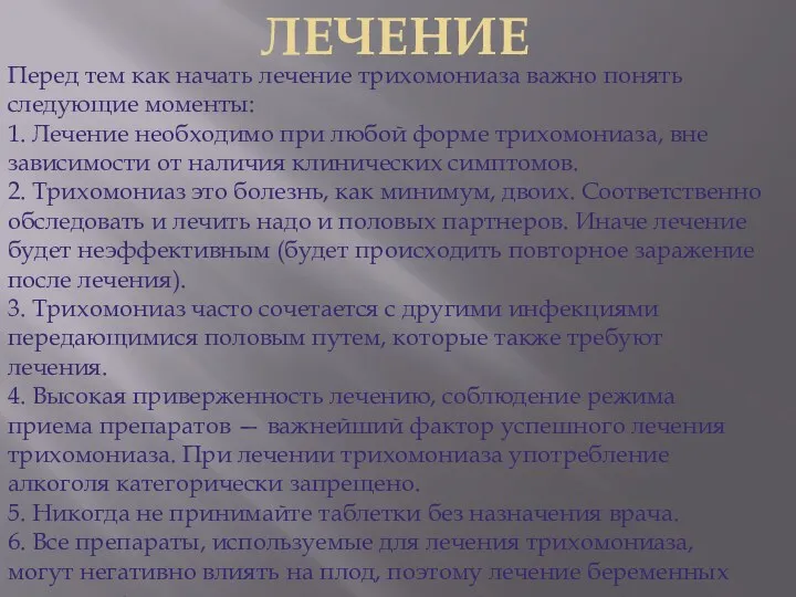 ЛЕЧЕНИЕ Перед тем как начать лечение трихомониаза важно понять следующие