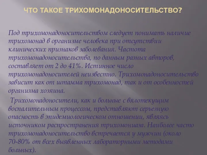 ЧТО ТАКОЕ ТРИХОМОНАДОНОСИТЕЛЬСТВО? Под трихомонадоносительством следует понимать наличие трихомонад в