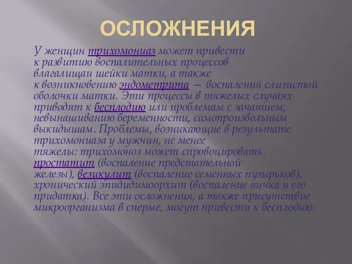 ОСЛОЖНЕНИЯ У женщин трихомониаз может привести к развитию воспалительных процессов