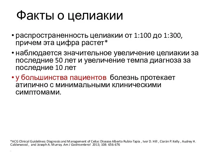 Факты о целиакии распространенность целиакии от 1:100 до 1:300, причем эта цифра растет*