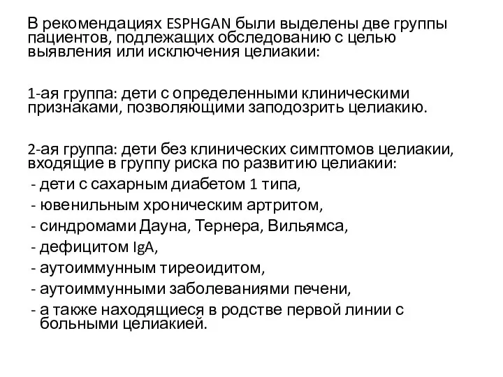 В рекомендациях ESPHGAN были выделены две группы пациентов, подлежащих обследованию с целью выявления