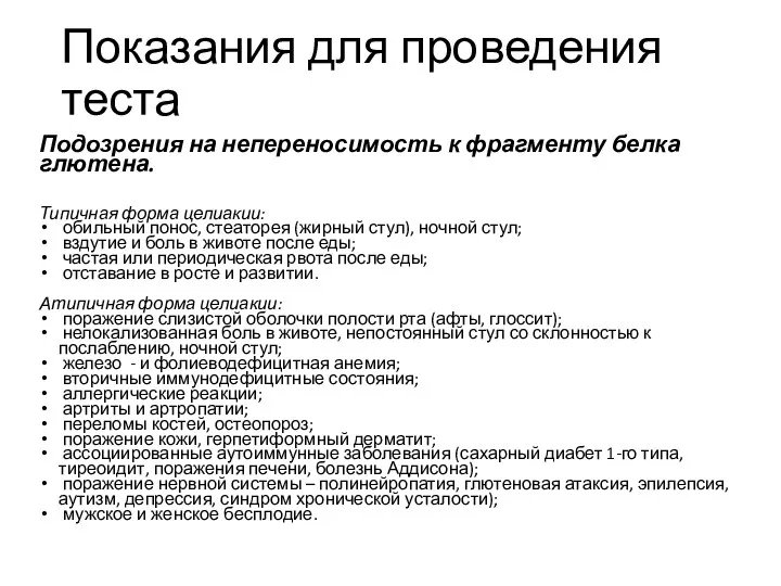 Показания для проведения теста Подозрения на непереносимость к фрагменту белка глютена. Типичная форма