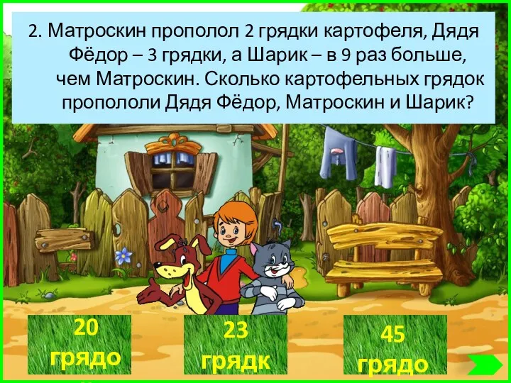 2. Матроскин прополол 2 грядки картофеля, Дядя Фёдор – 3 грядки, а Шарик