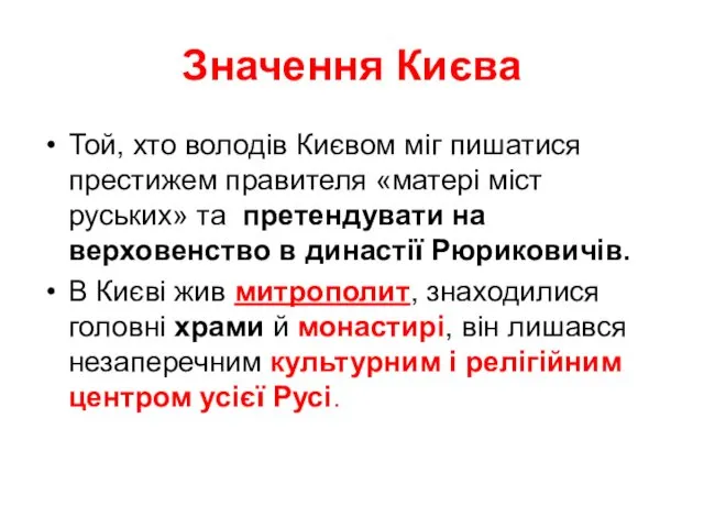 Значення Києва Той, хто володів Києвом міг пишатися престижем правителя «матері міст руських»