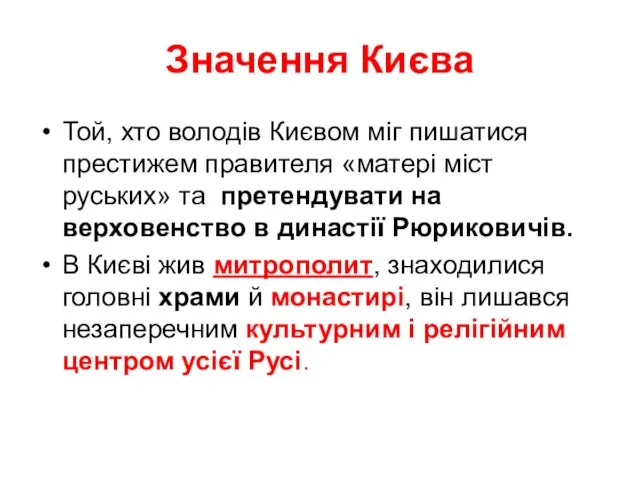 Значення Києва Той, хто володів Києвом міг пишатися престижем правителя