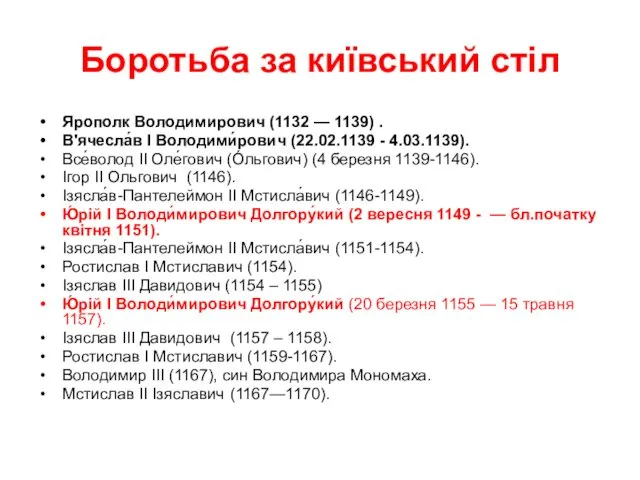 Боротьба за київський стіл Ярополк Володимирович (1132 — 1139) . В'ячесла́в І Володими́рович