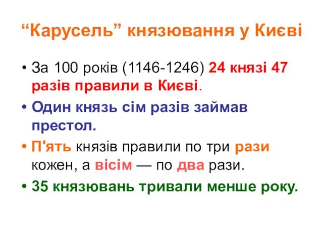 “Карусель” князювання у Києві За 100 років (1146-1246) 24 князі
