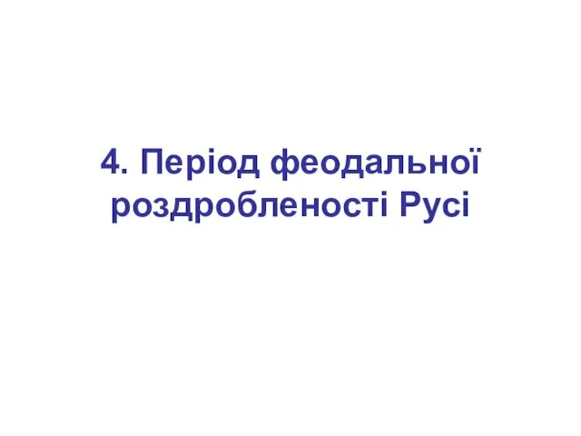 4. Період феодальної роздробленості Русі