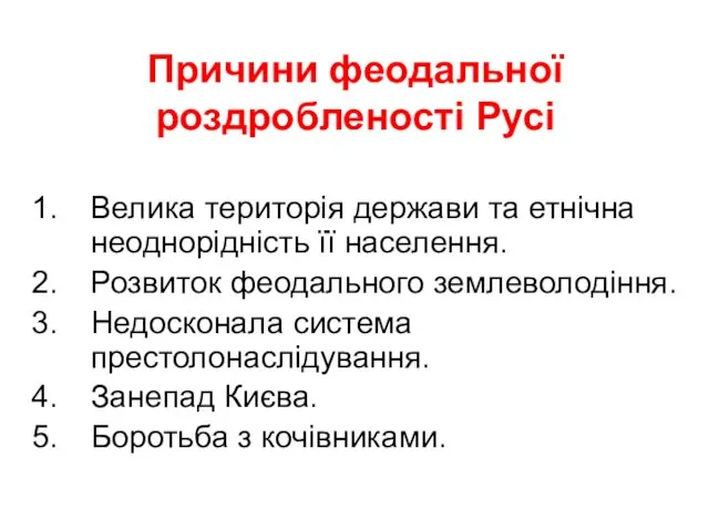 Причини феодальної роздробленості Русі Велика територія держави та етнічна неоднорідність