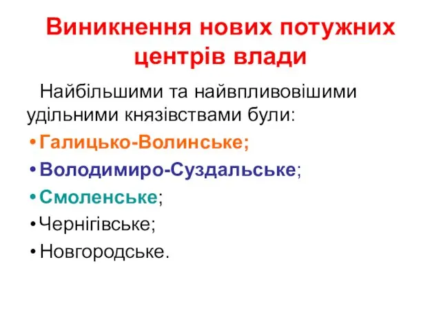 Виникнення нових потужних центрів влади Найбільшими та найвпливовішими удільними князівствами були: Галицько-Волинське; Володимиро-Суздальське; Смоленське; Чернігівське; Новгородське.