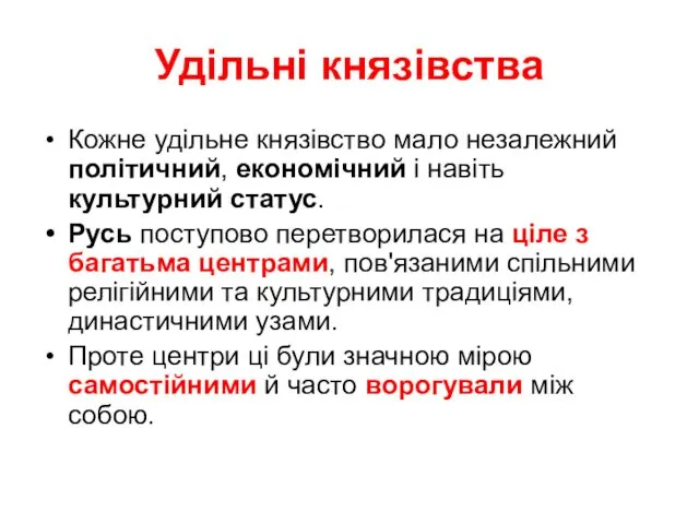 Удільні князівства Кожне удільне князівство мало незалежний політичний, економічний і навіть культурний статус.