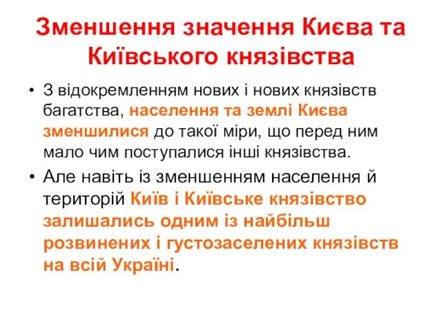 Зменшення значення Києва та Київського князівства З відокремленням нових і нових князівств багатства,