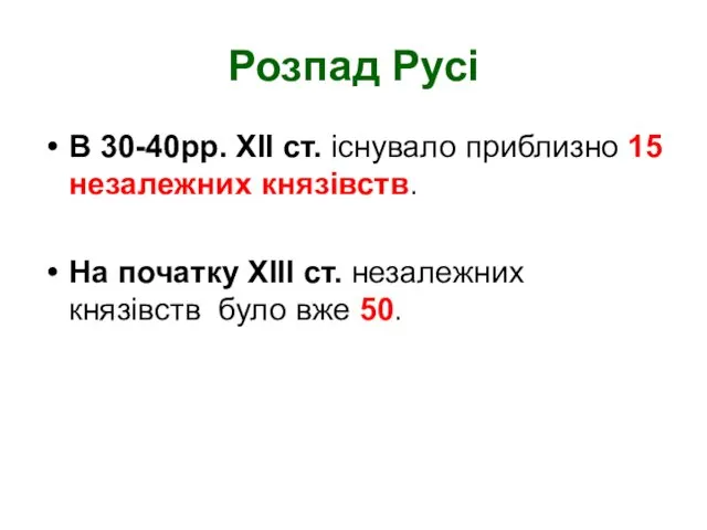 Розпад Русі В 30-40рр. ХІІ ст. існувало приблизно 15 незалежних князівств. На початку