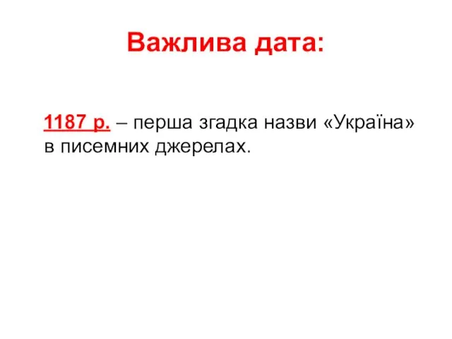 Важлива дата: 1187 р. – перша згадка назви «Україна» в писемних джерелах.