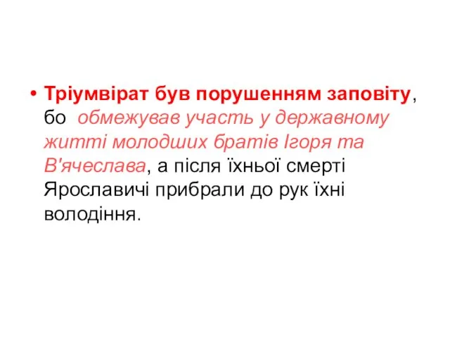 Тріумвірат був порушенням заповіту, бо обмежував участь у державному житті