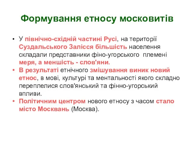 Формування етносу московитів У північно-східній частині Русі, на території Суздальського Залісся більшість населення
