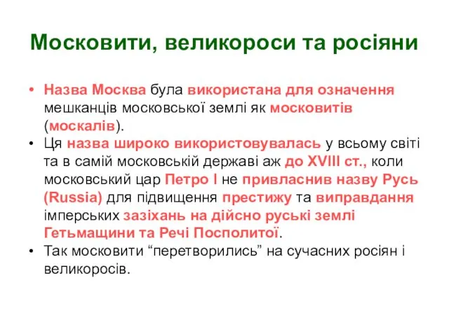 Московити, великороси та росіяни Назва Москва була використана для означення