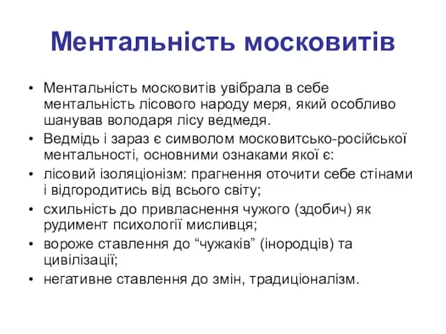 Ментальність московитів Ментальність московитів увібрала в себе ментальність лісового народу