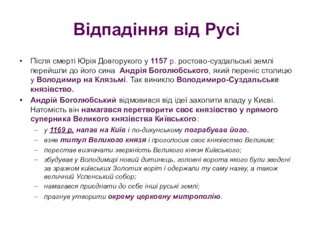 Відпадіння від Русі Після смерті Юрія Довгорукого у 1157 р. ростово-суздальські землі перейшли