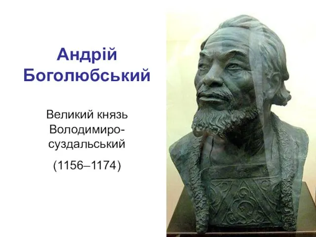 Андрій Боголюбський Великий князь Володимиро-суздальський (1156–1174)