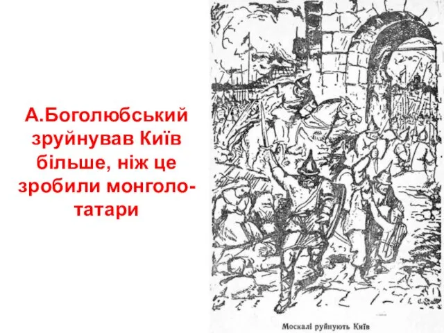 А.Боголюбський зруйнував Київ більше, ніж це зробили монголо-татари
