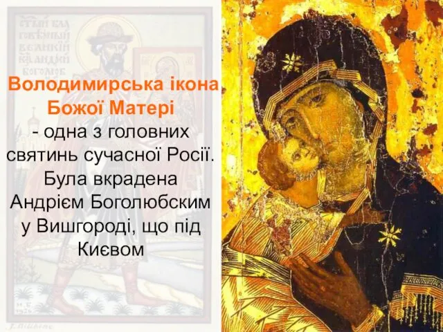 Володимирська ікона Божої Матері - одна з головних святинь сучасної Росії. Була вкрадена